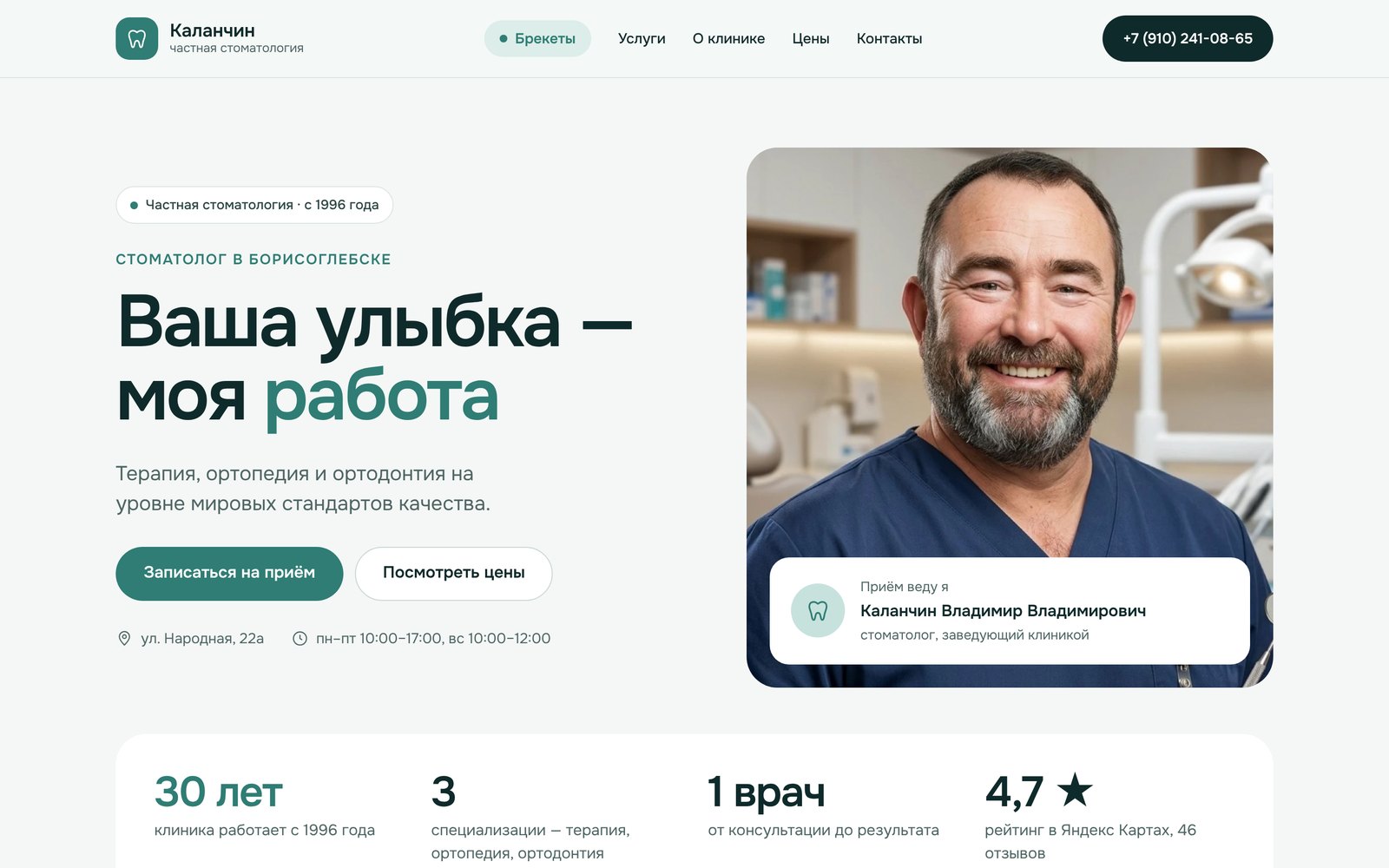 Главная страница сайта стоматологии Каланчина на компьютере