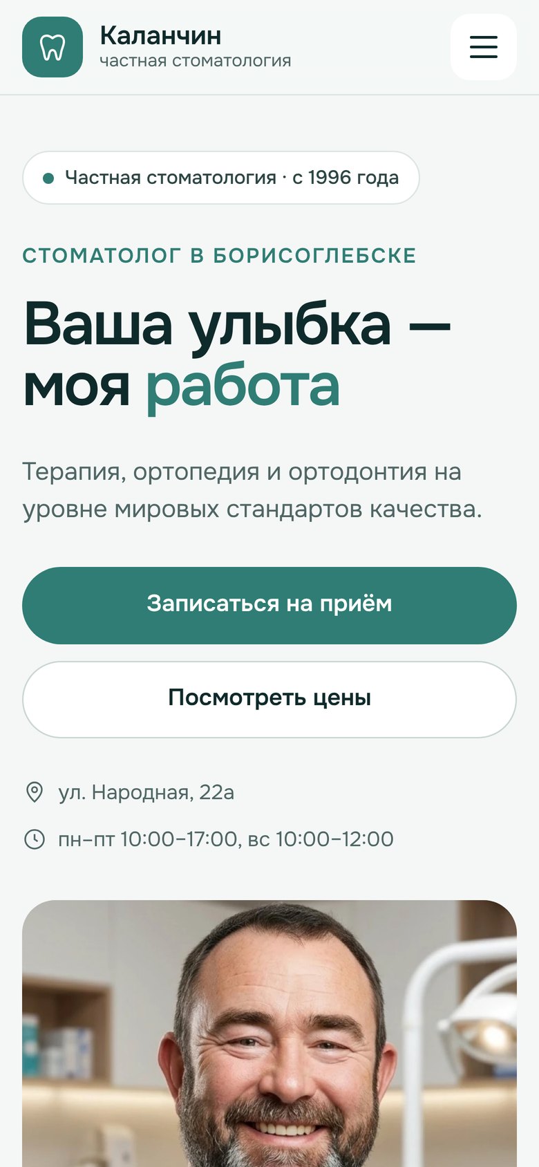 Мобильная версия сайта стоматологии Каланчина